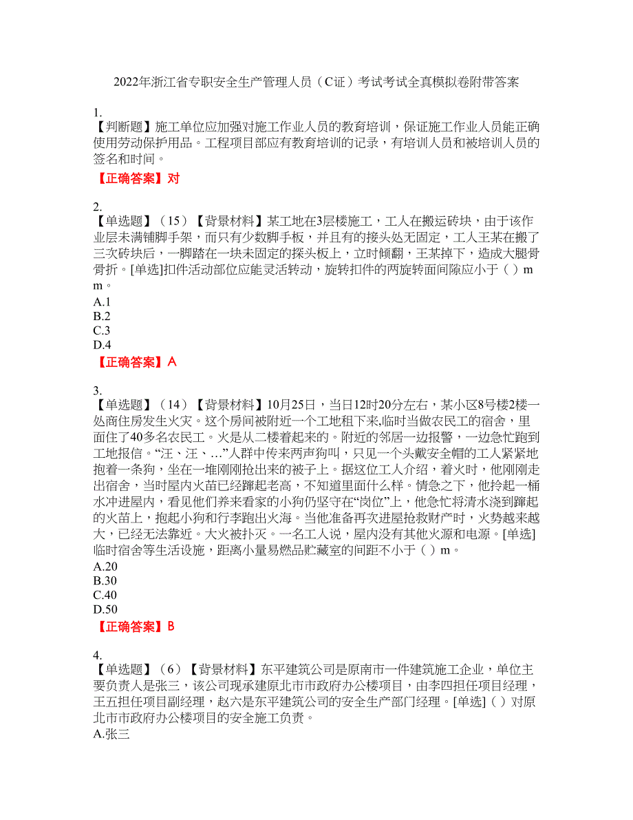 2022年浙江省专职安全生产管理人员（C证）考试考试全真模拟卷16附带答案_第1页