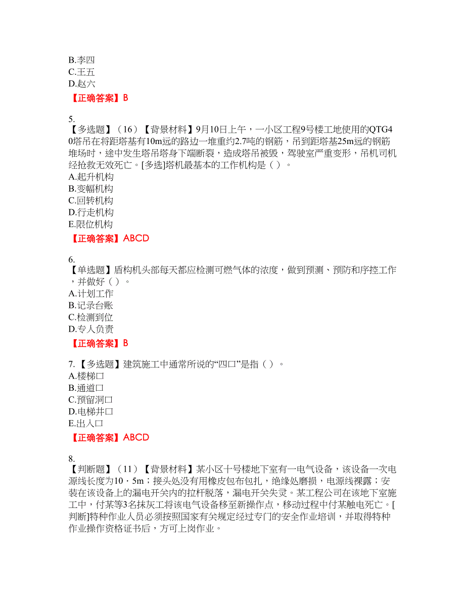 2022年浙江省专职安全生产管理人员（C证）考试考试全真模拟卷16附带答案_第2页