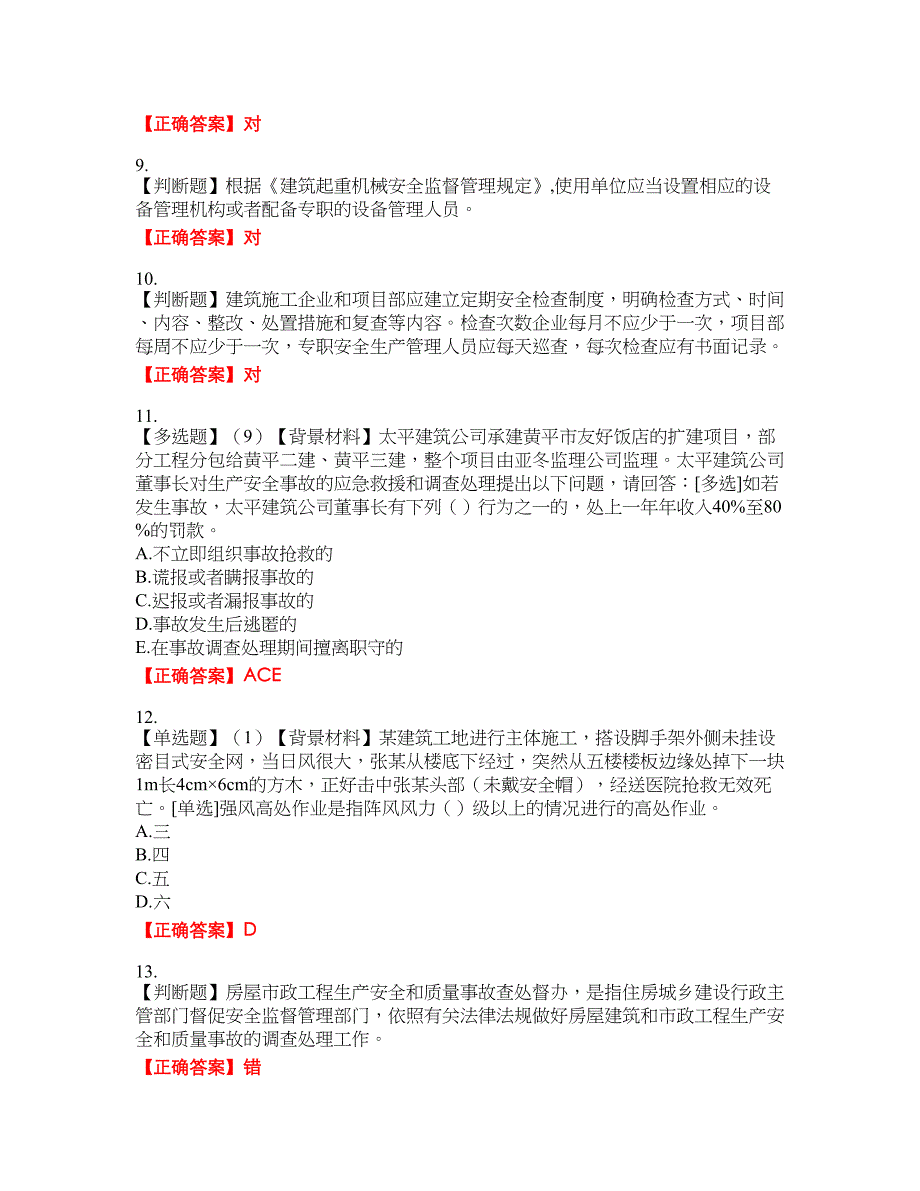 2022年浙江省专职安全生产管理人员（C证）考试考试全真模拟卷16附带答案_第3页