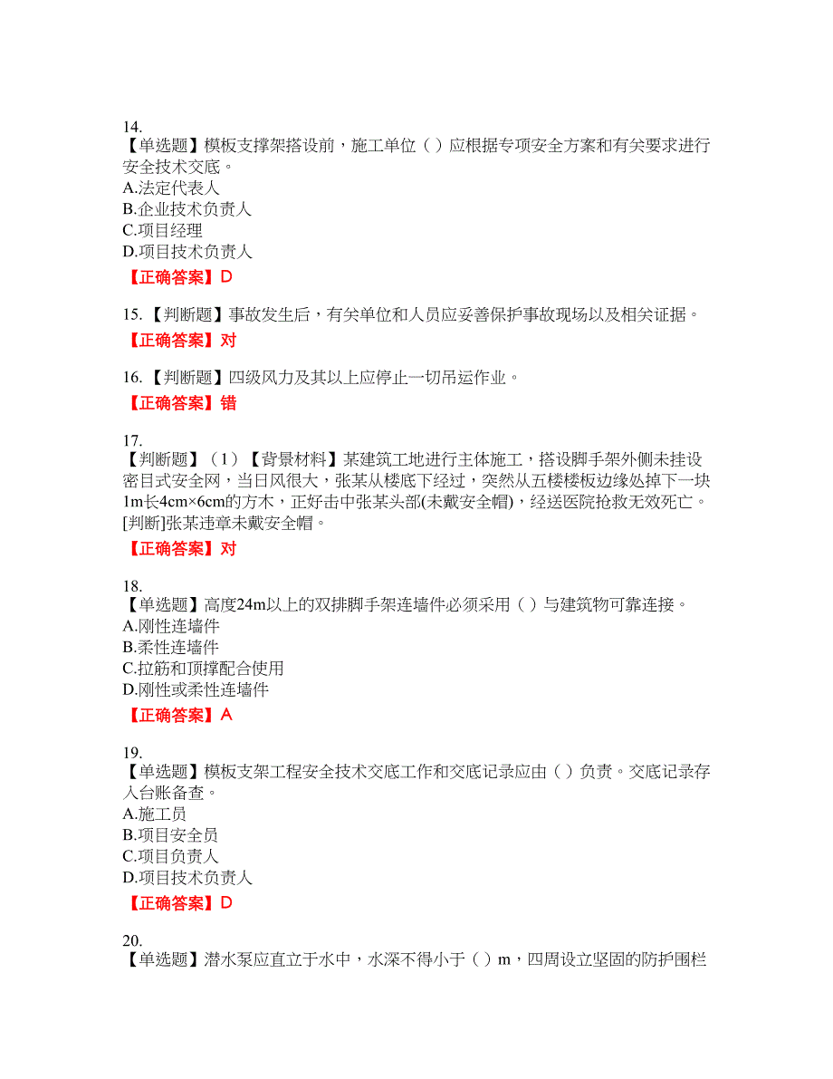 2022年浙江省专职安全生产管理人员（C证）考试考试全真模拟卷16附带答案_第4页