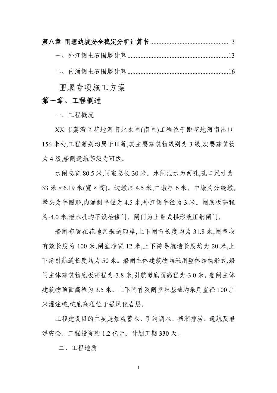 围堰专项施工方案模板_第2页