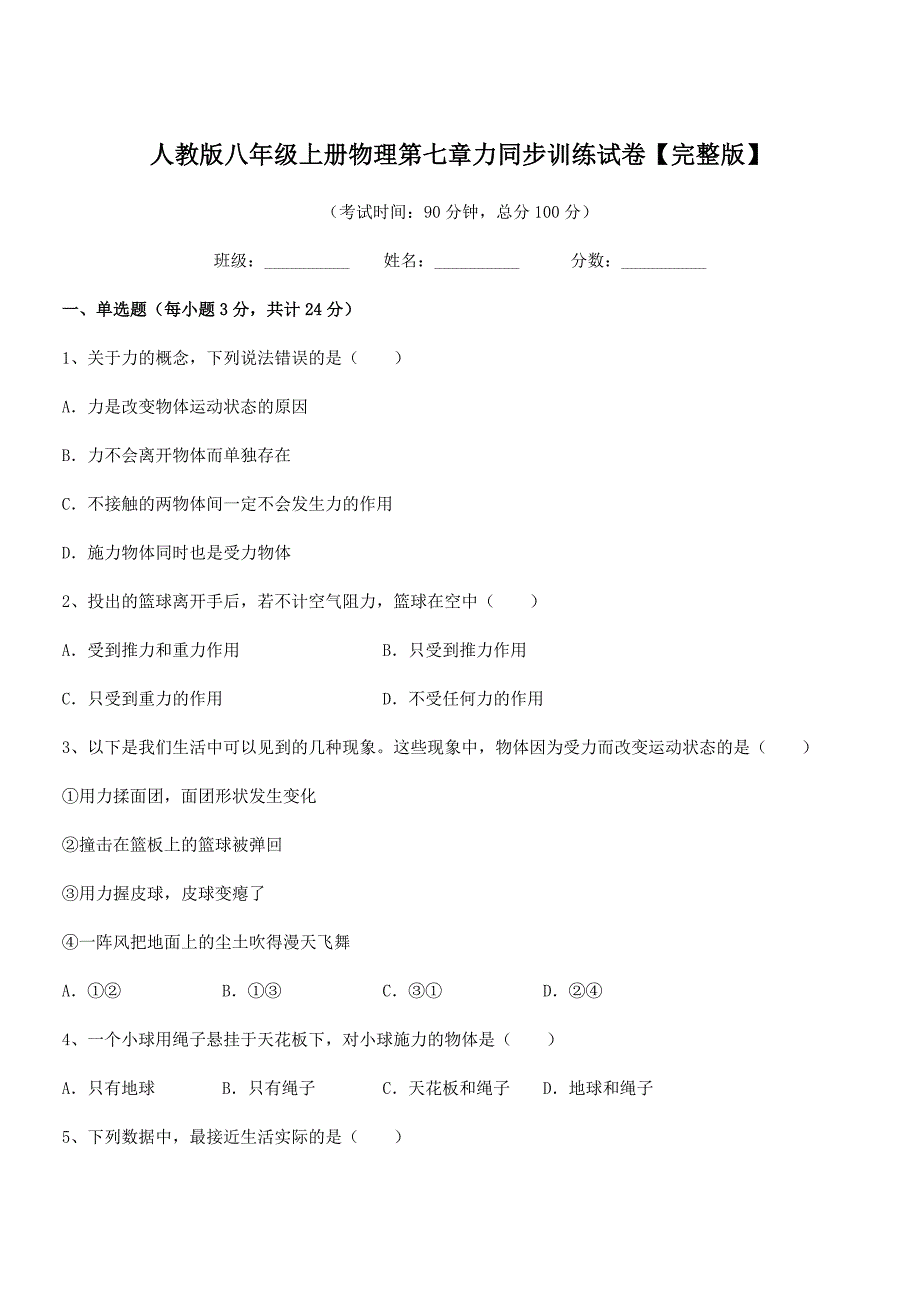 2020学年人教版八年级上册物理第七章力同步训练试卷【完整版】.docx_第1页