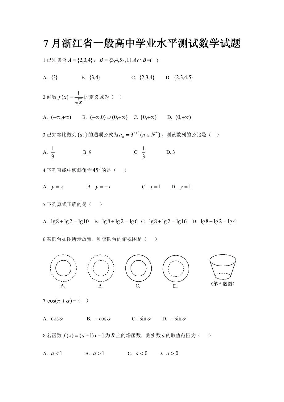 2024年7月浙江省普通高中学业水平测试数学试题_第1页