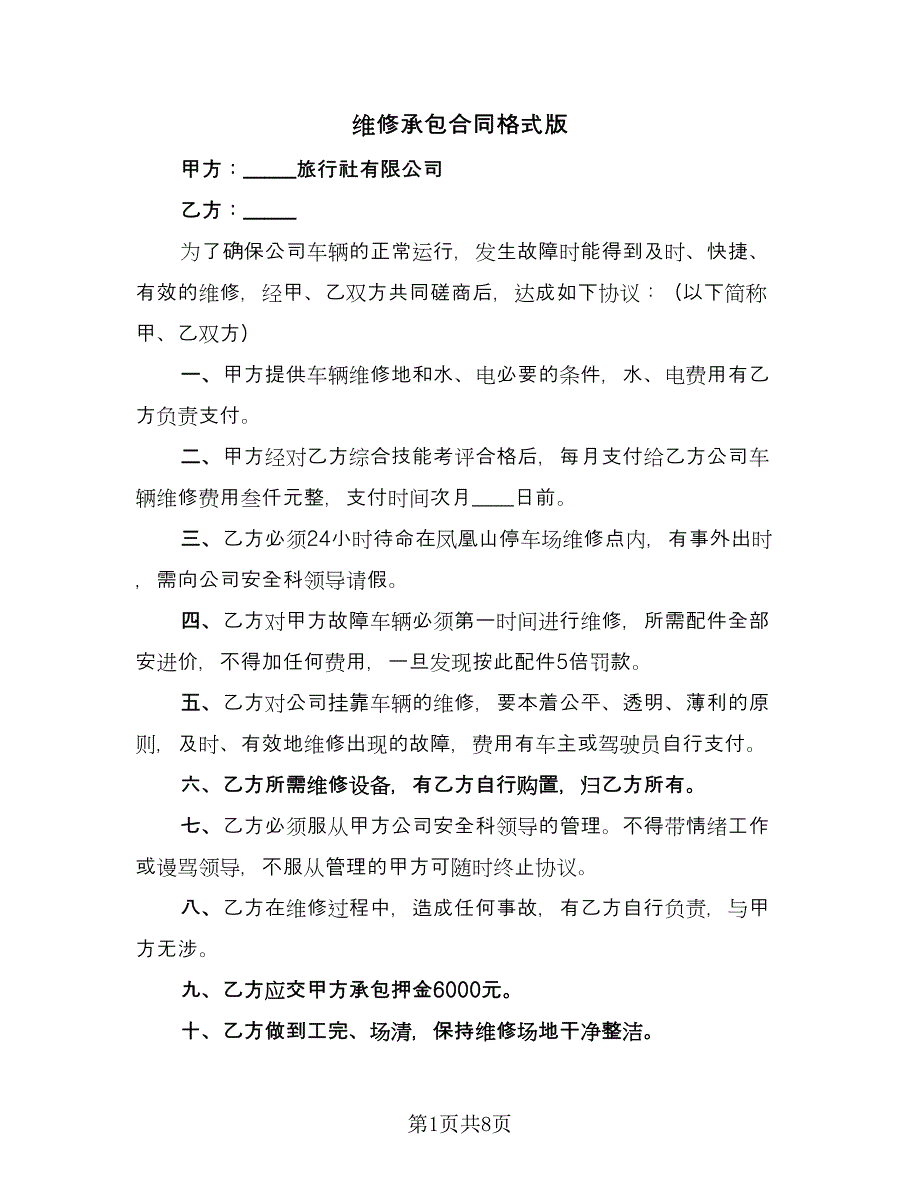 维修承包合同格式版（四篇）.doc_第1页