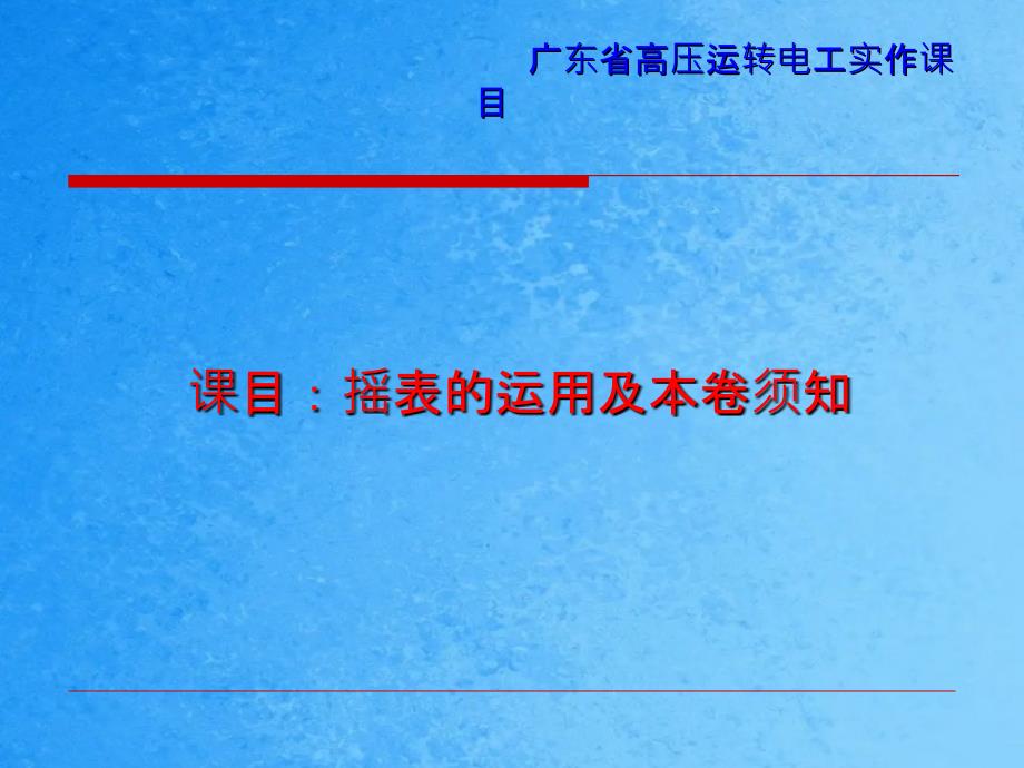 摇表的使用及注意事项ppt课件_第1页