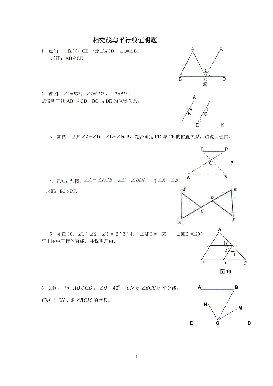 相交线与平行线证明题1_第1页