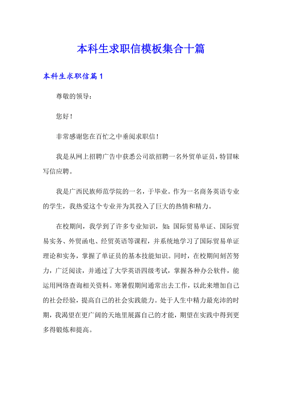 本科生求职信模板集合十篇_第1页