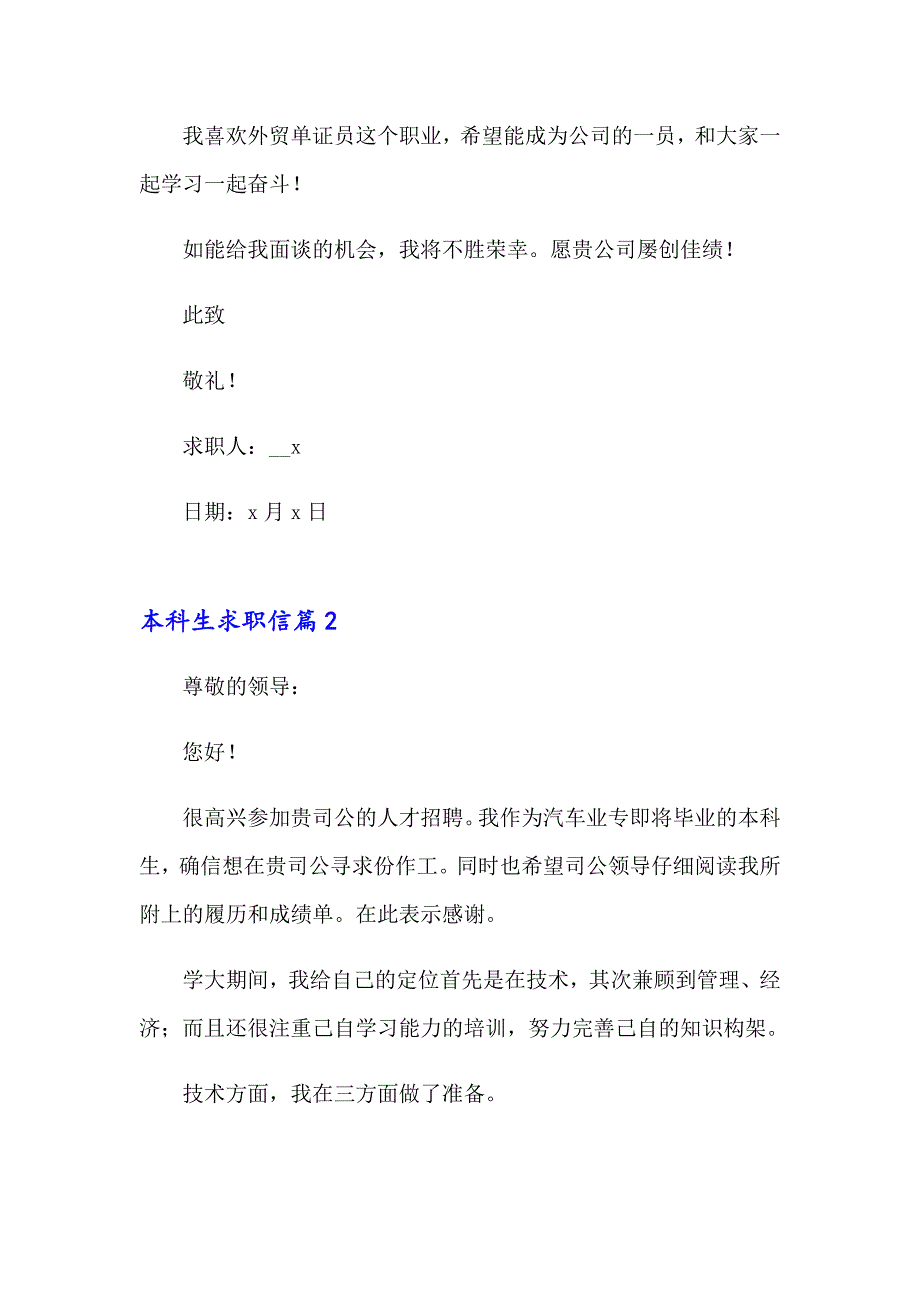 本科生求职信模板集合十篇_第2页