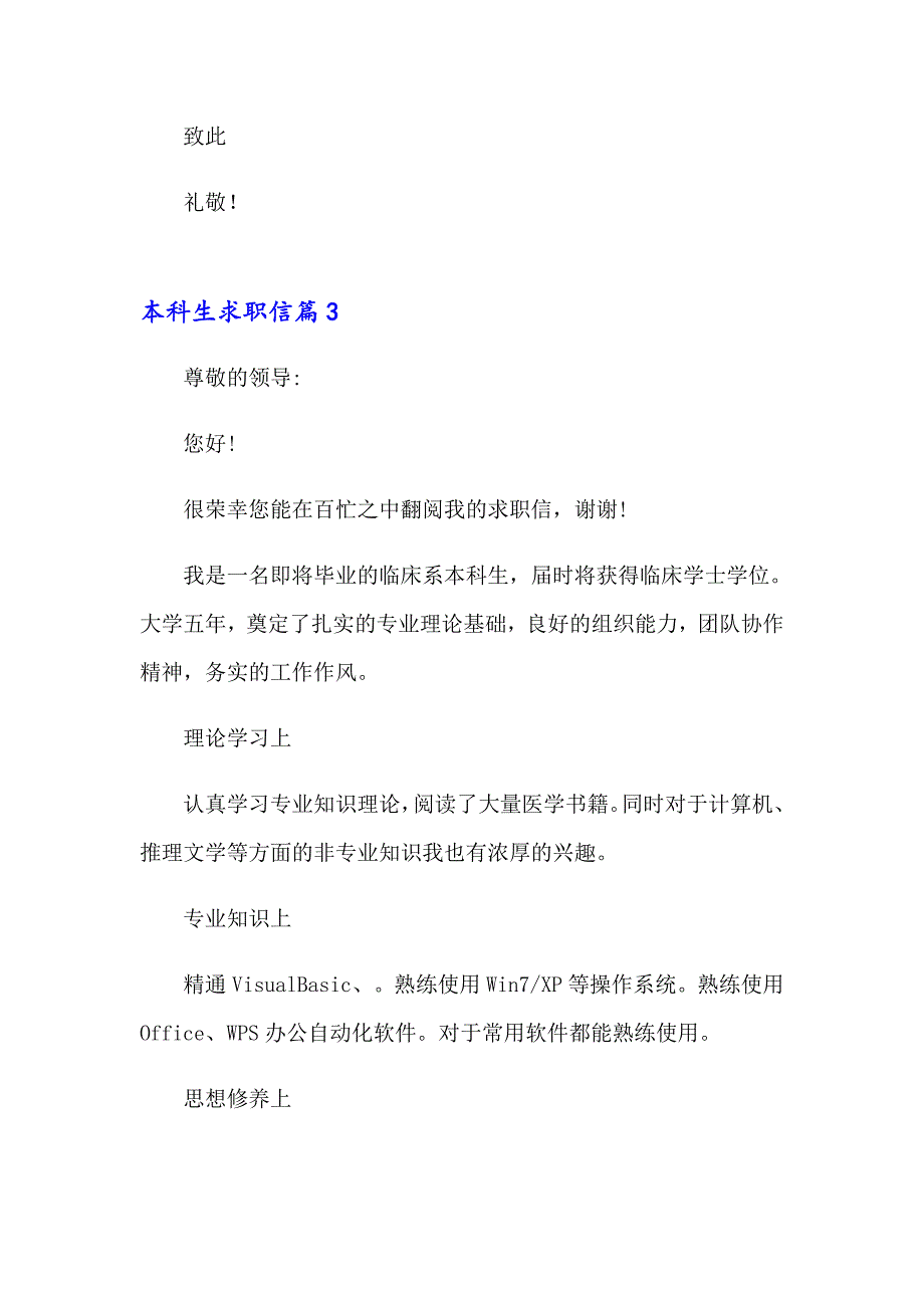 本科生求职信模板集合十篇_第4页