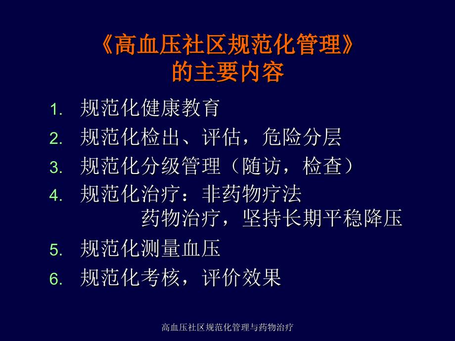 高血压社区规范化管理与药物治疗课件_第2页