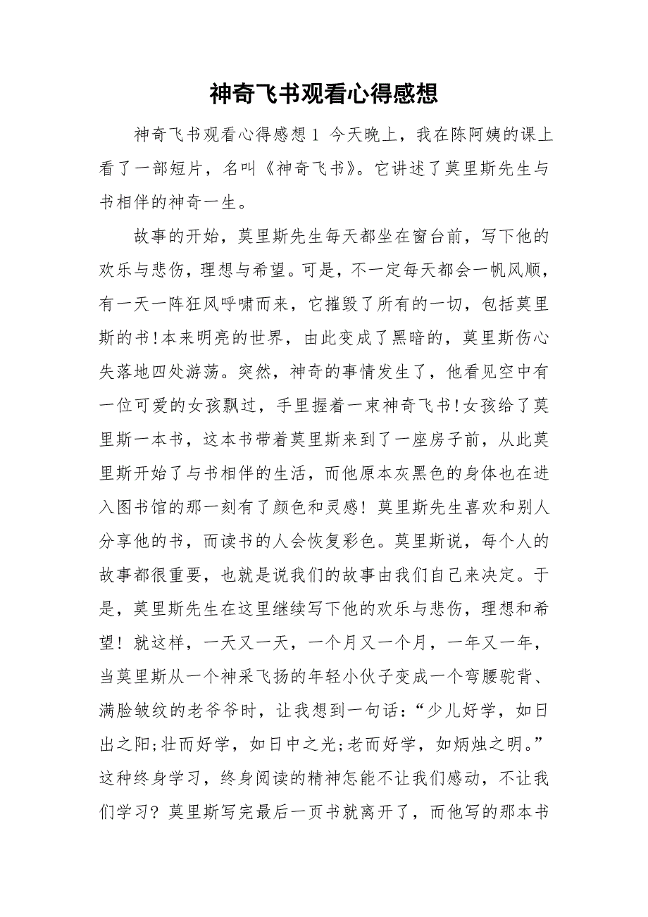 神奇飞书观看心得感想.doc_第1页