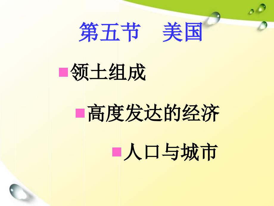 湘教版七年级下册地理美国课件_第3页