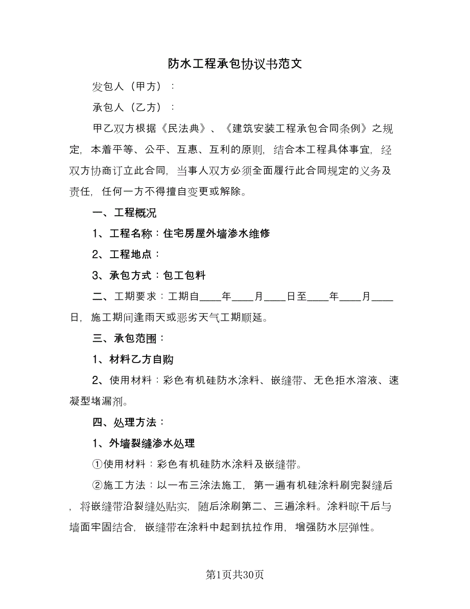 防水工程承包协议书范文（7篇）_第1页