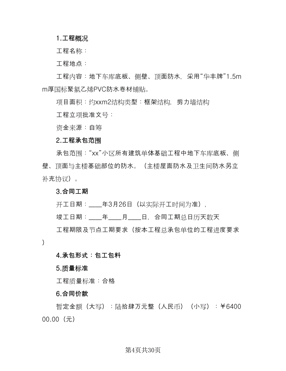 防水工程承包协议书范文（7篇）_第4页