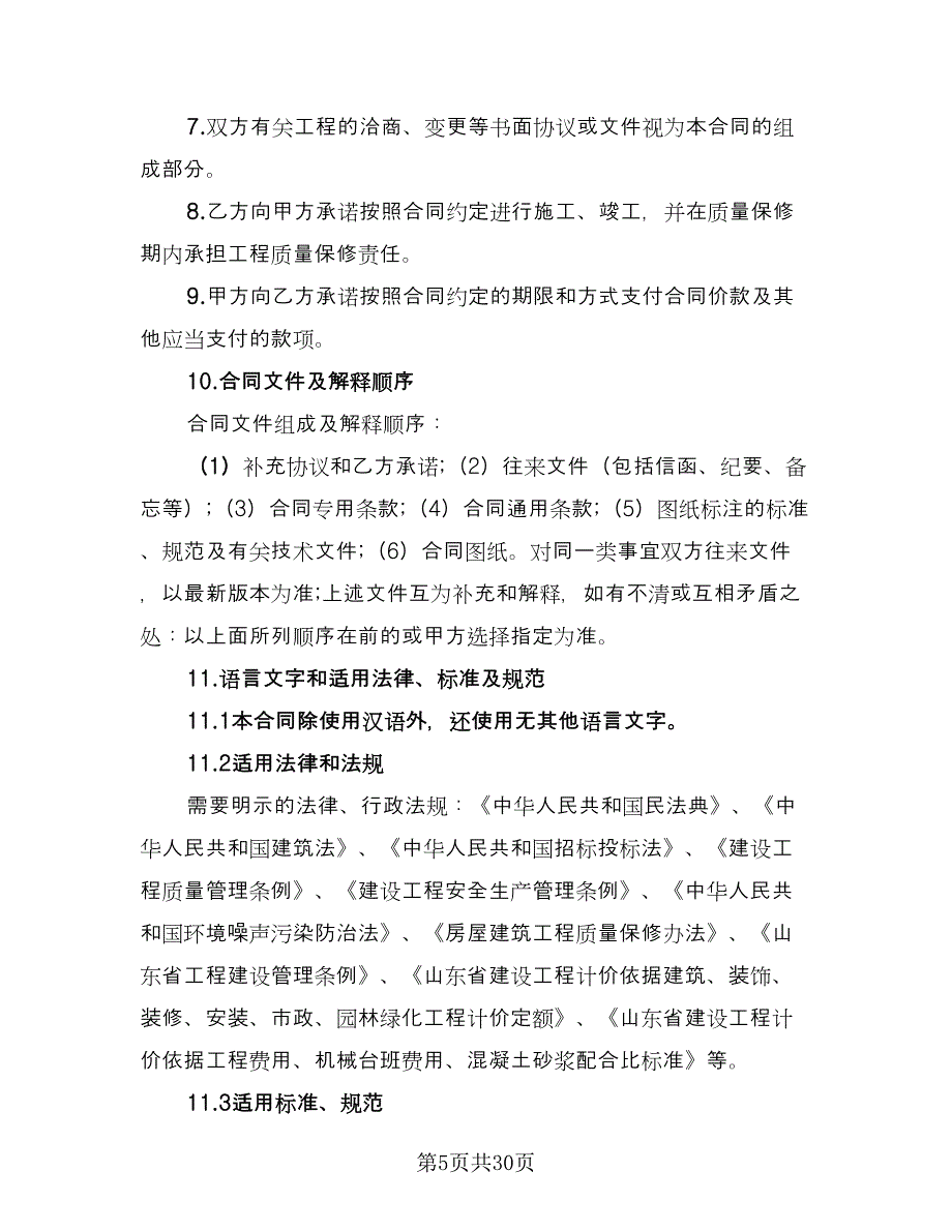 防水工程承包协议书范文（7篇）_第5页