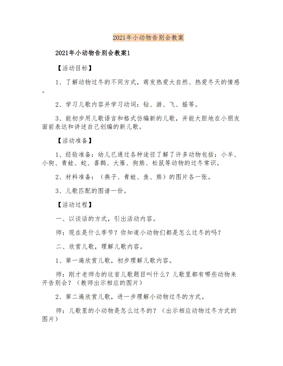 2021年小动物告别会教案_第1页