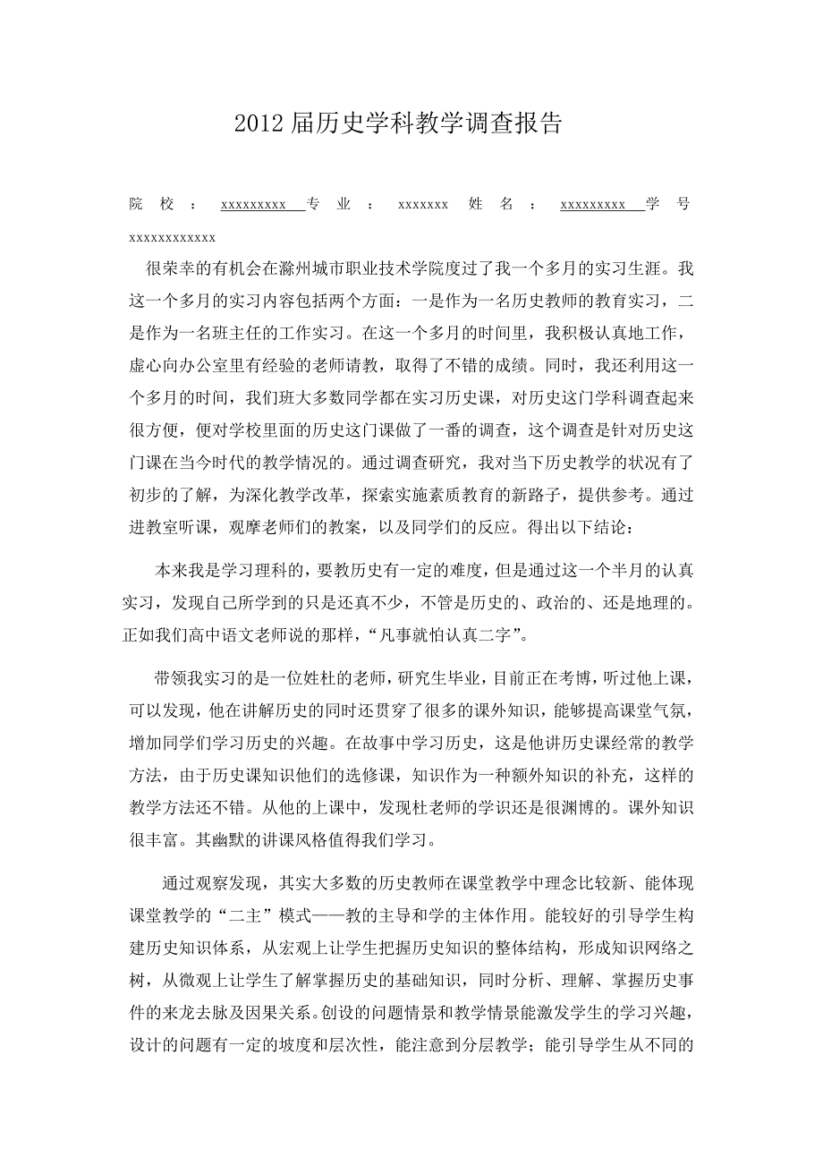 师范生教育实习调查报告范文_第1页