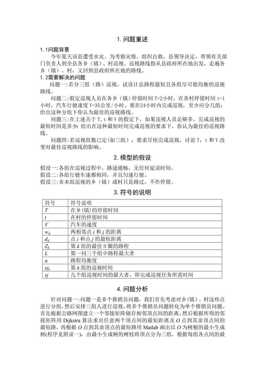 灾情巡视的最短路-数学建模_第2页