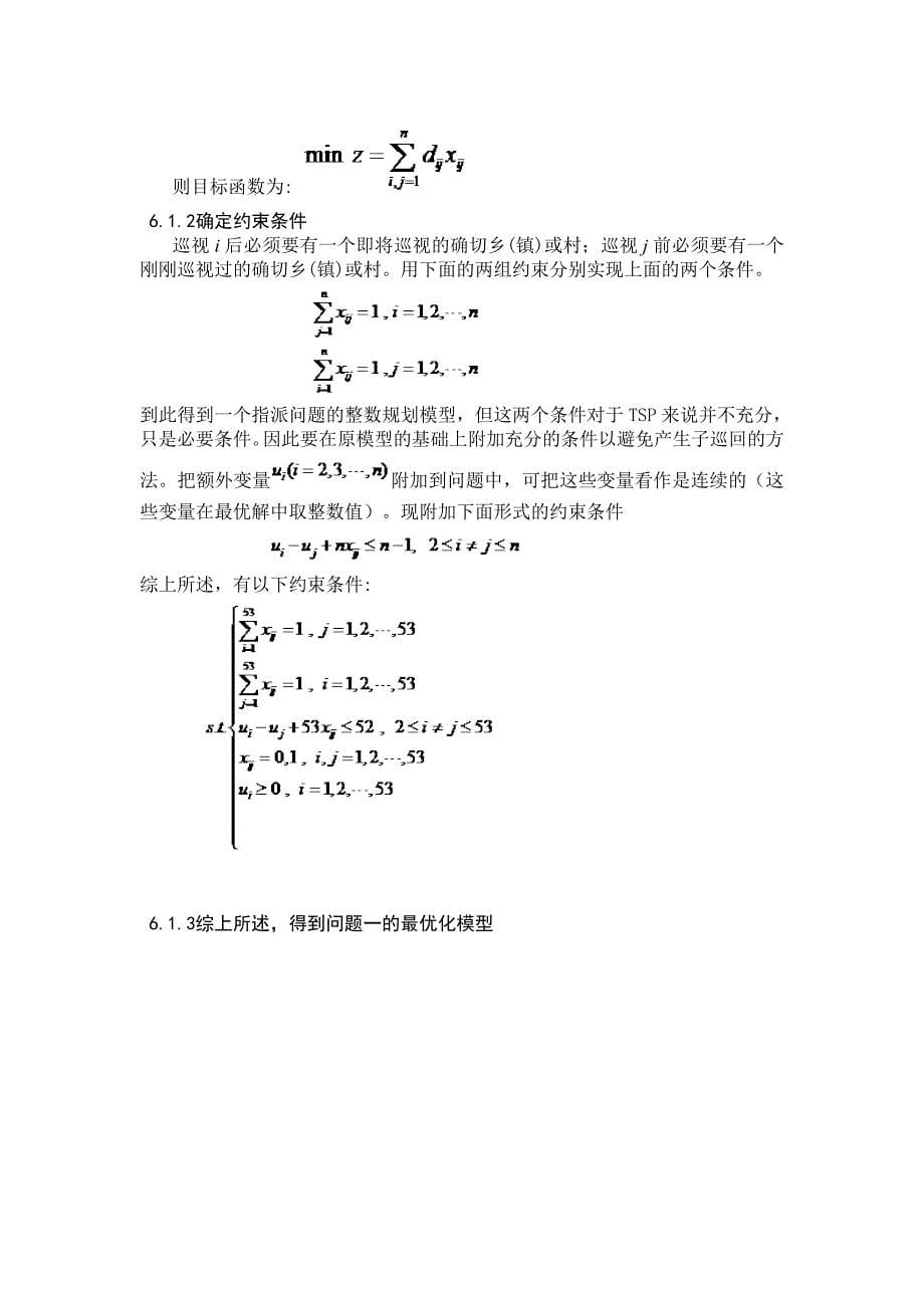 灾情巡视的最短路-数学建模_第5页