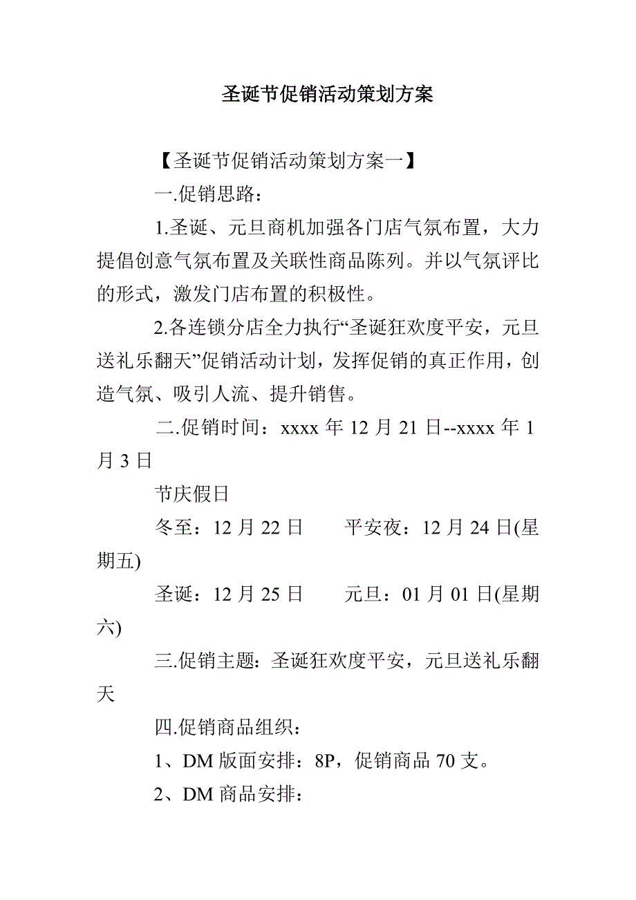 圣诞节促销活动策划方案_第1页