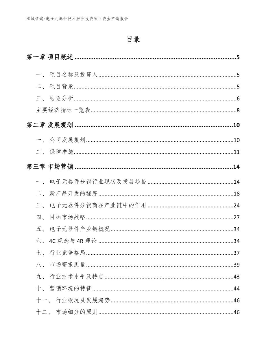 电子元器件技术服务投资项目资金申请报告模板范文_第1页