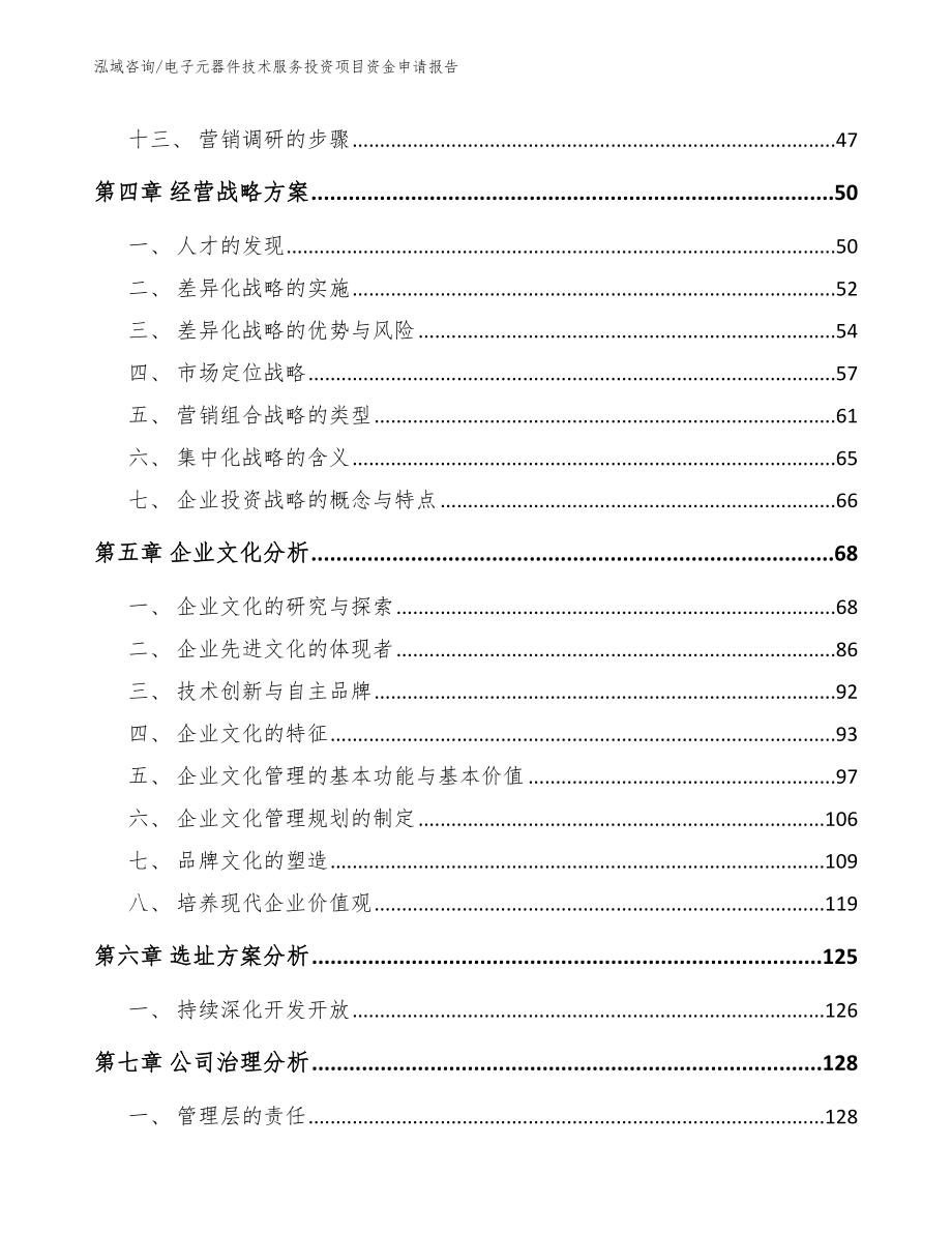 电子元器件技术服务投资项目资金申请报告模板范文_第2页