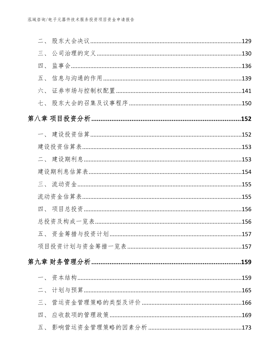 电子元器件技术服务投资项目资金申请报告模板范文_第3页