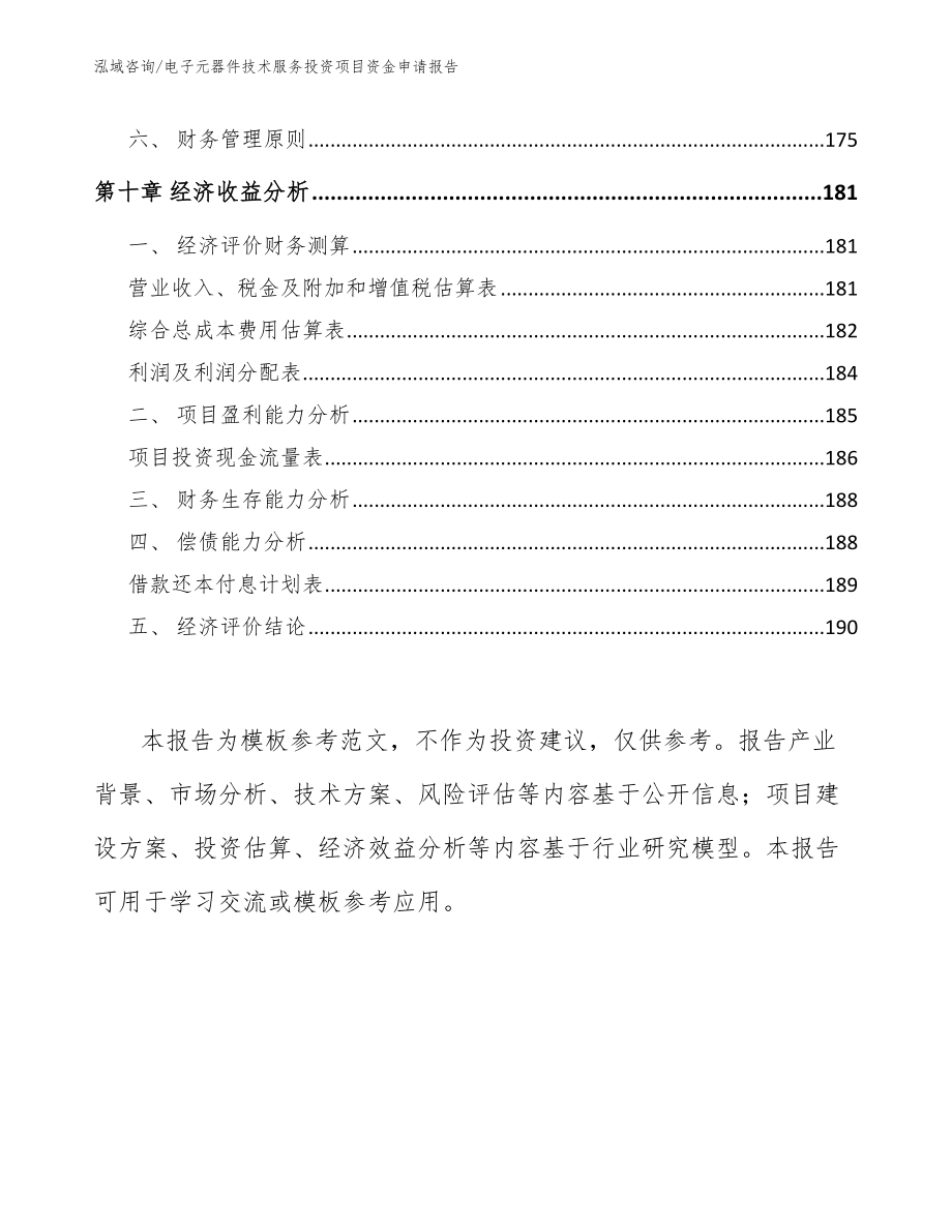 电子元器件技术服务投资项目资金申请报告模板范文_第4页