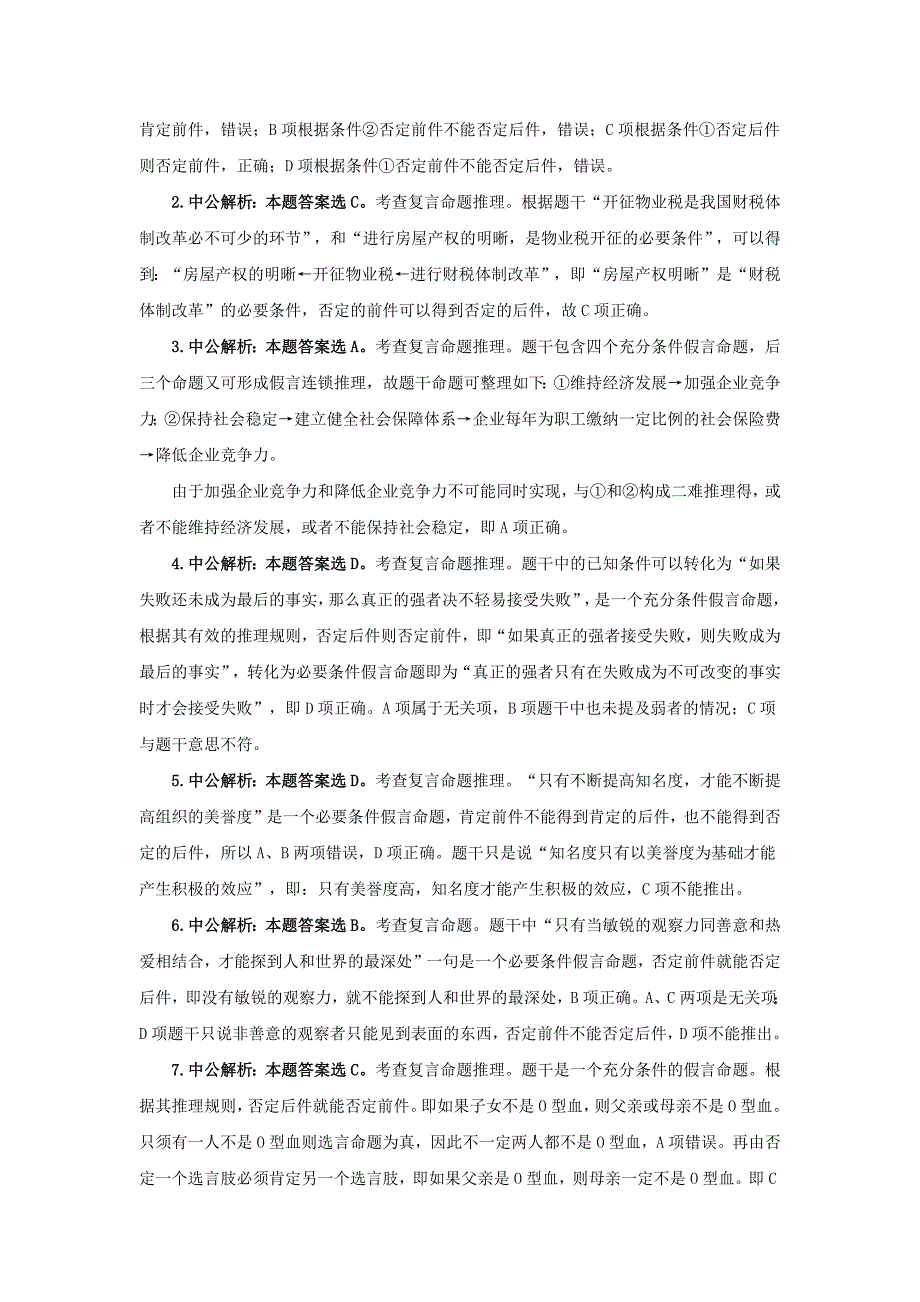 国考行测判断推理：复言命题练习题解析.docx_第4页