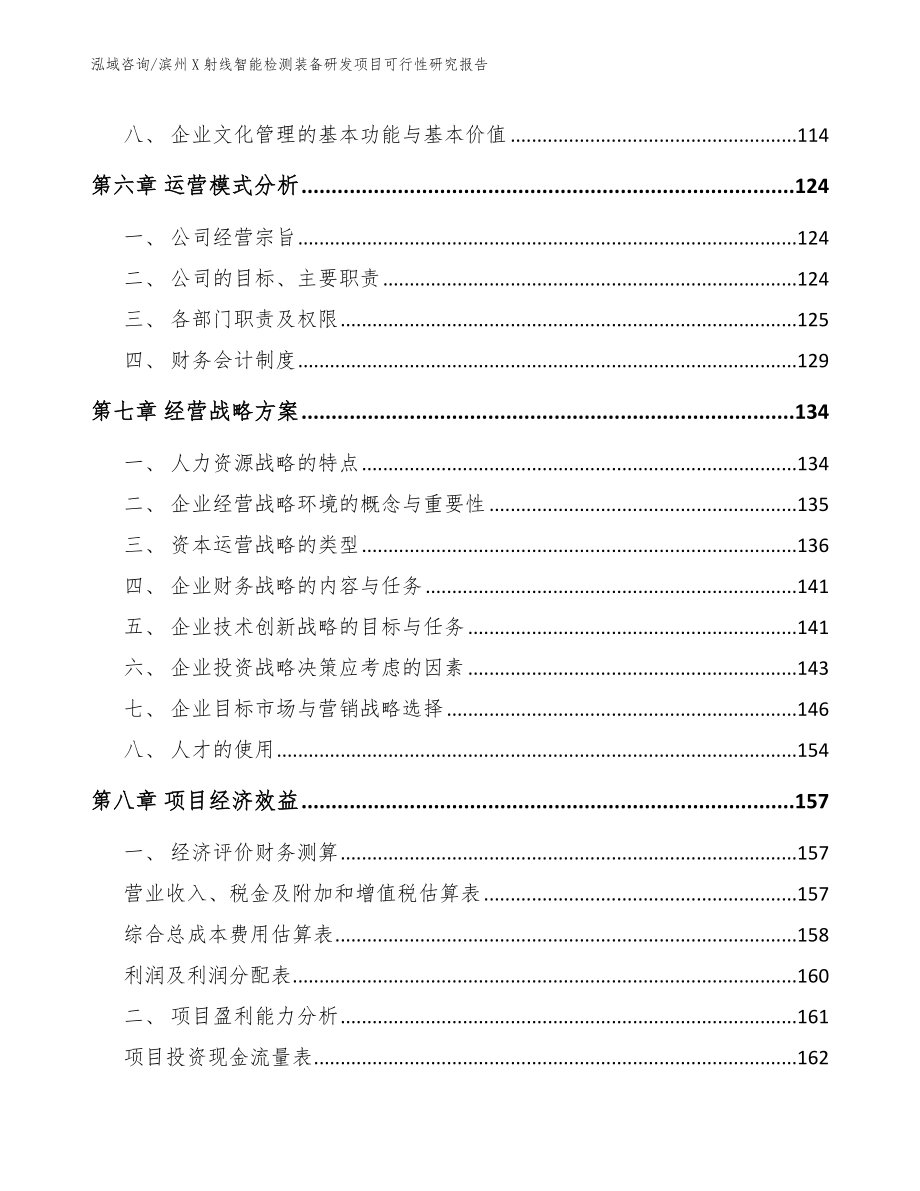 滨州X射线智能检测装备研发项目可行性研究报告【参考模板】_第3页