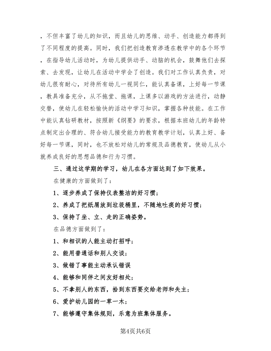 幼儿园优秀教师个人总结（3篇）.doc_第4页