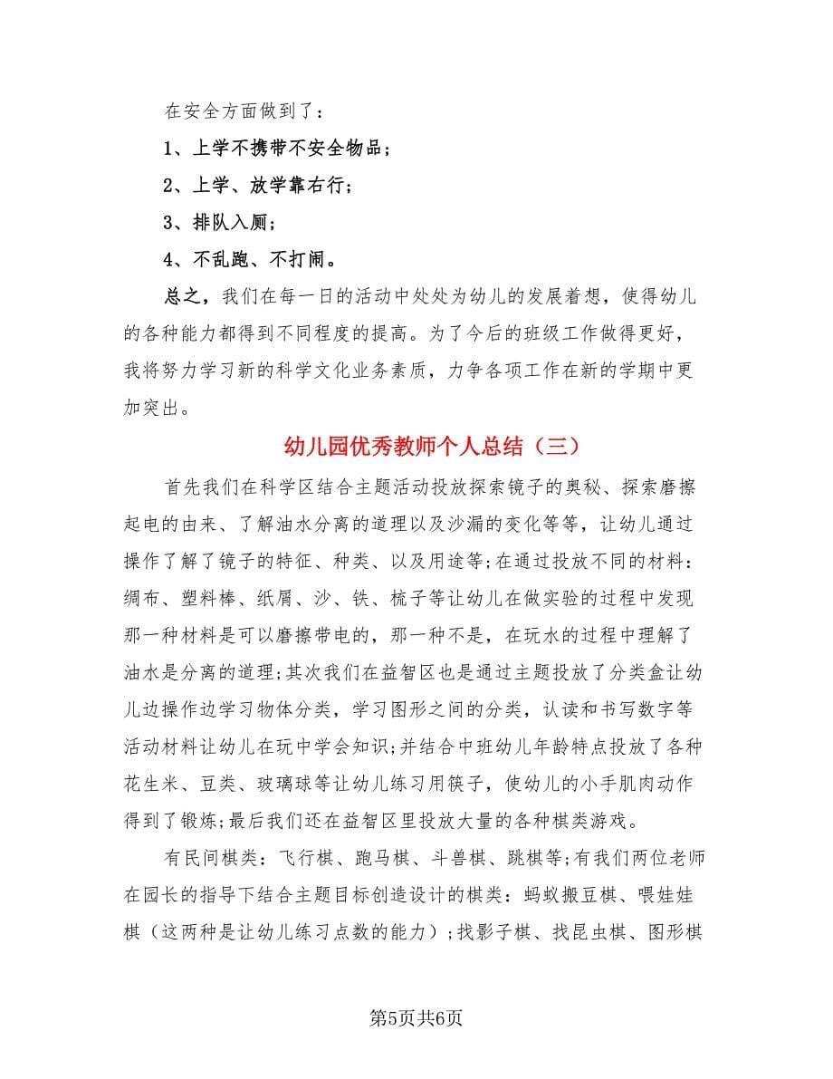 幼儿园优秀教师个人总结（3篇）.doc_第5页