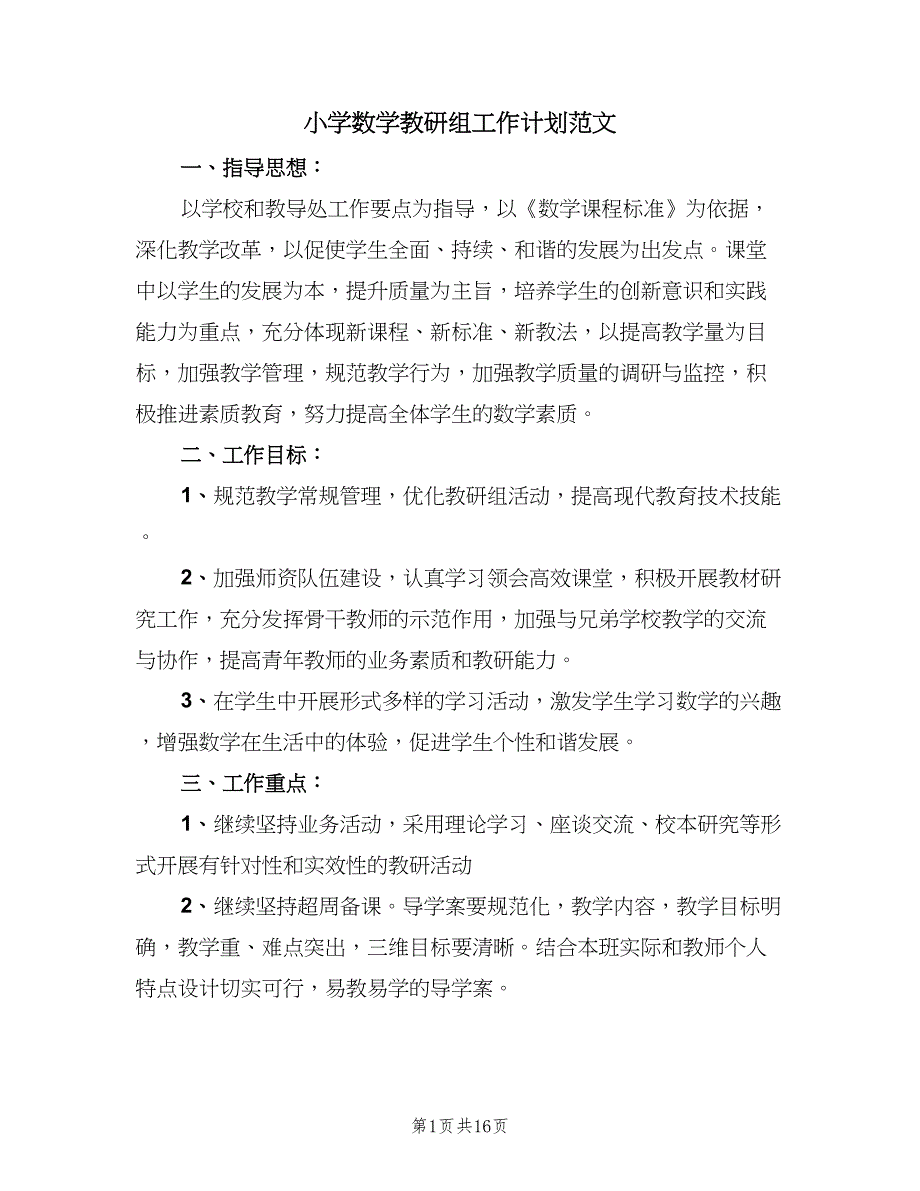 小学数学教研组工作计划范文（5篇）_第1页