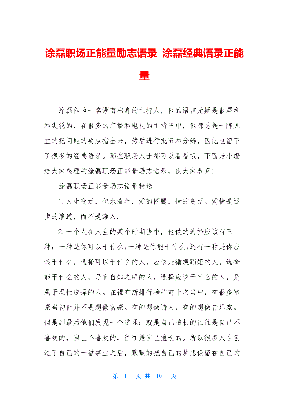 涂磊职场正能量励志语录-涂磊经典语录正能量.docx_第1页