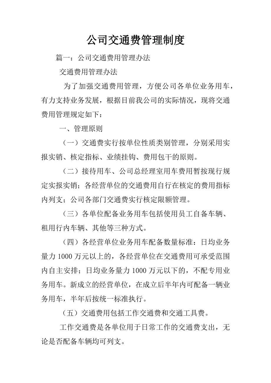 公司交通费管理制度_第1页