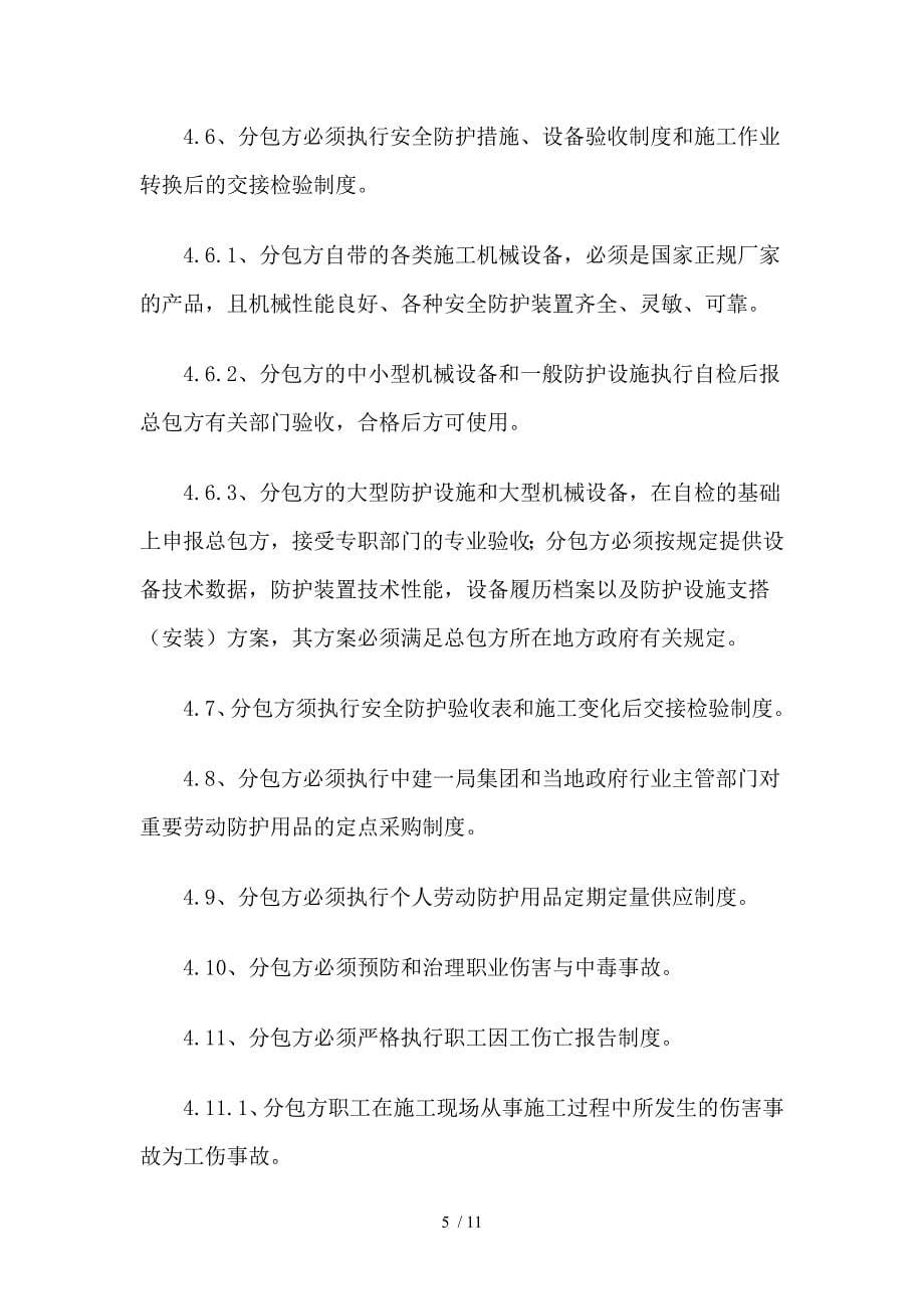 欧装分包安全施工协议书_第5页