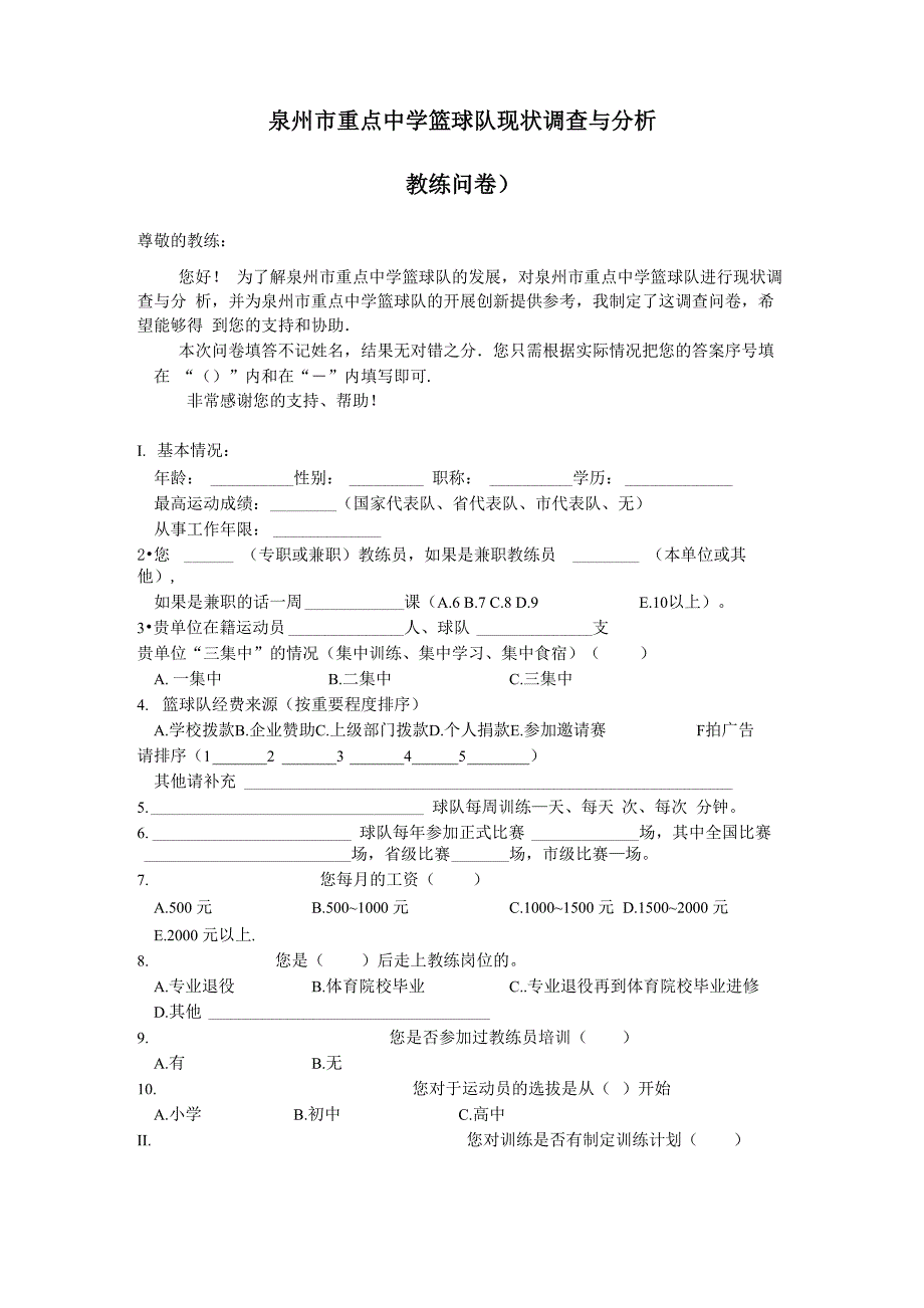 教练调查问卷_第1页