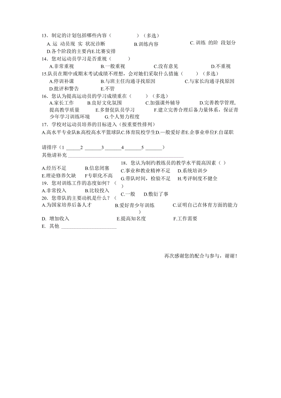 教练调查问卷_第3页