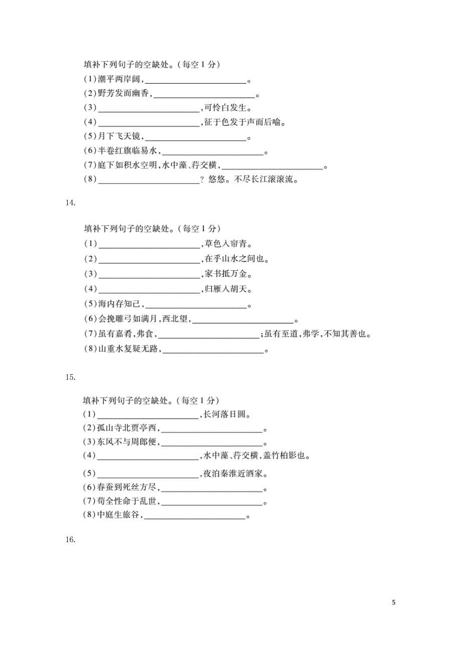 人教通用中考语文专题复习突破训练古诗文阅读与积累专题八古诗文积累0616135_第5页