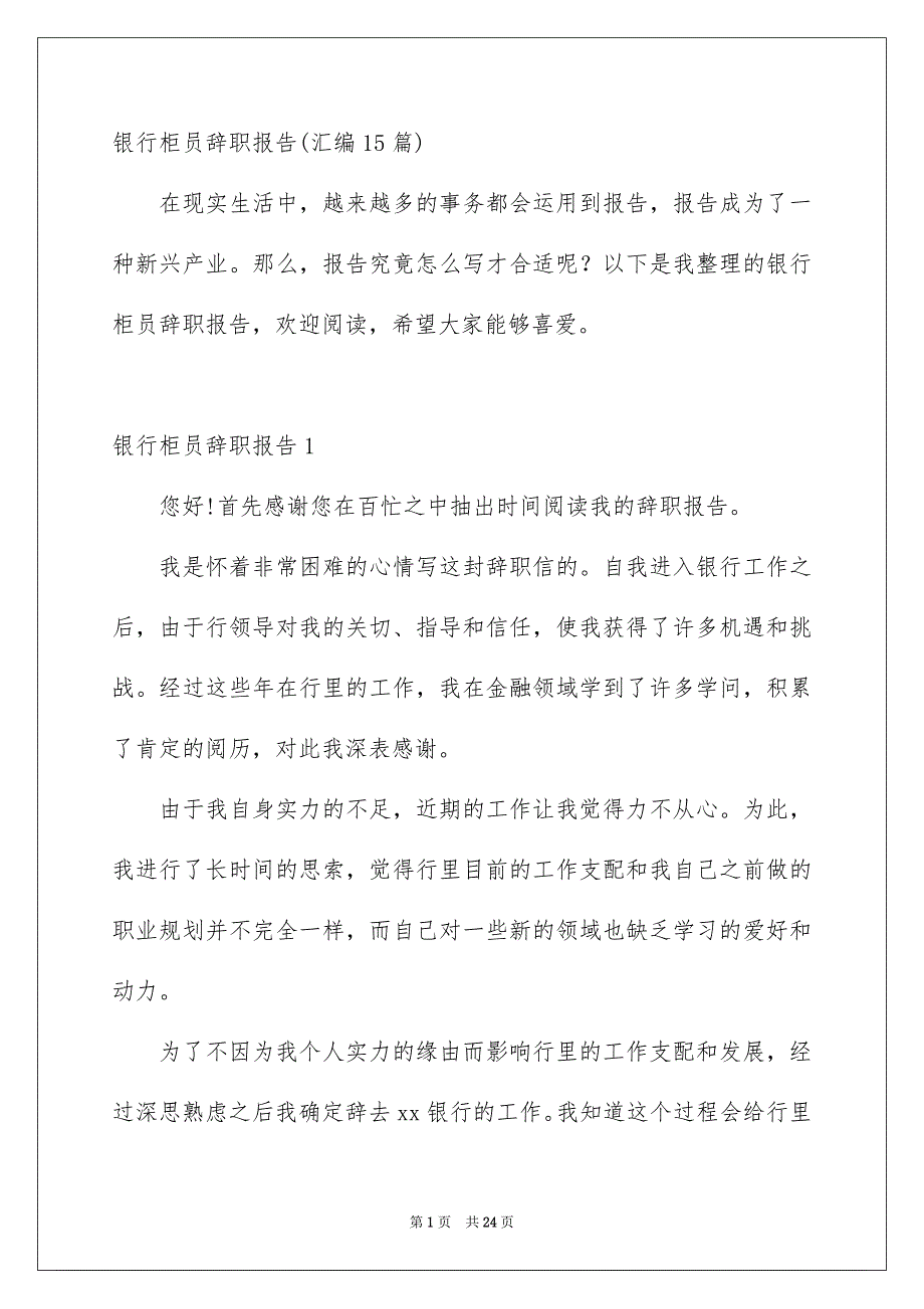 银行柜员辞职报告汇编15篇_第1页