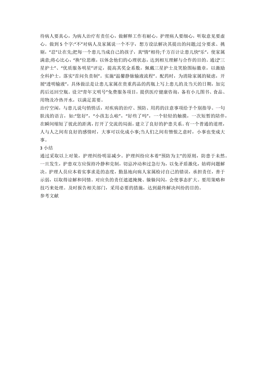 小儿注射室护理纠纷防范探讨_第3页