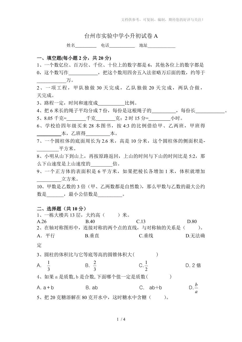 台州市实验中学小升初试卷A_第1页