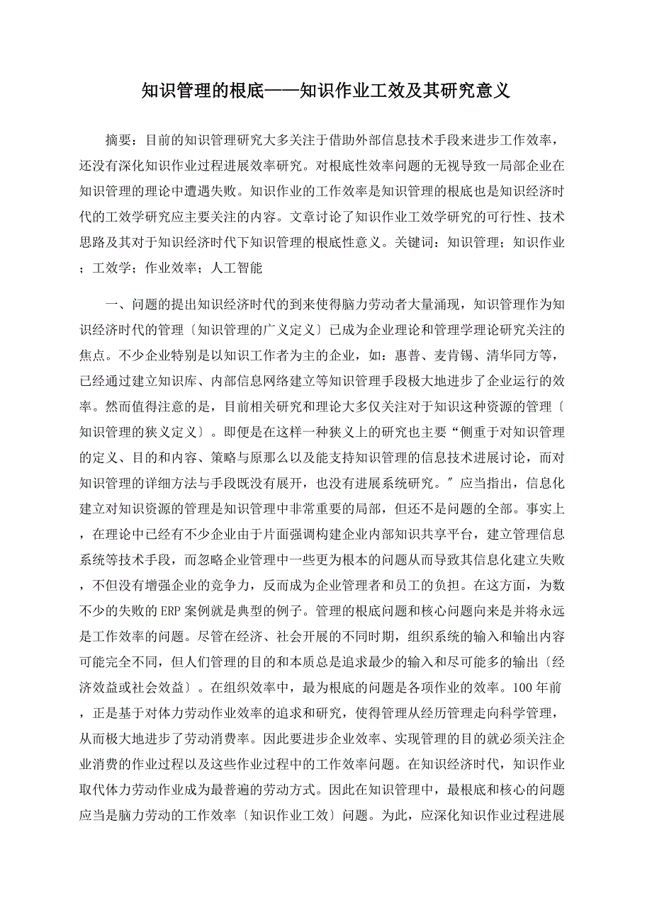 知识管理的基础——知识作业工效及其研究意义_第1页