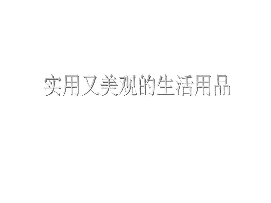 《实用又美观的生活用品》课件1_第1页