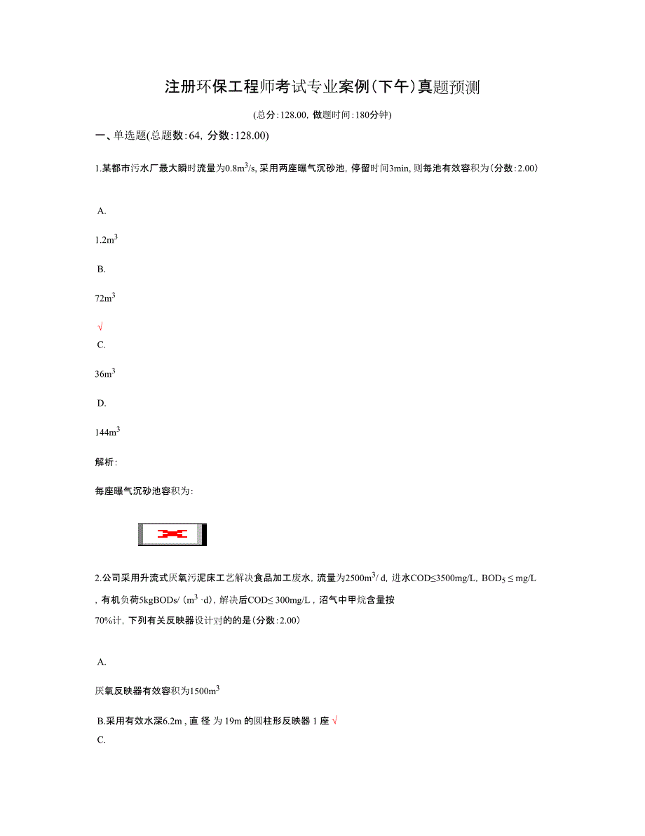 注册环保工程师考试专业案例下午模拟真题_第1页