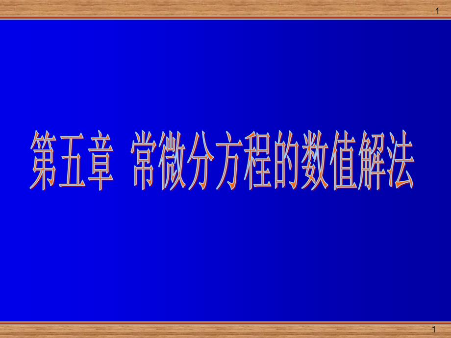 第5章 常微分方程初值问题初步_第1页