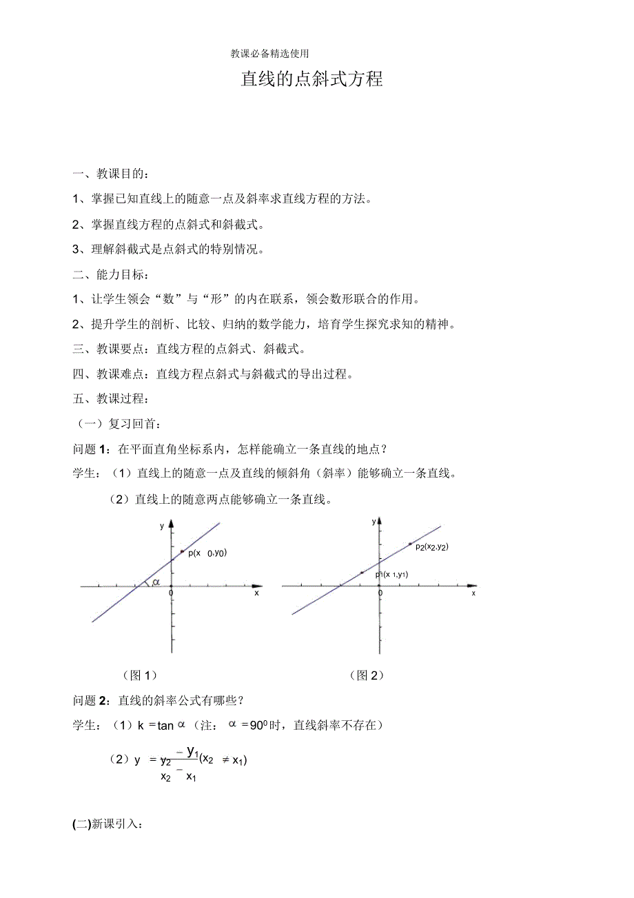 高中数学《直线点斜式方程》教案.doc_第1页