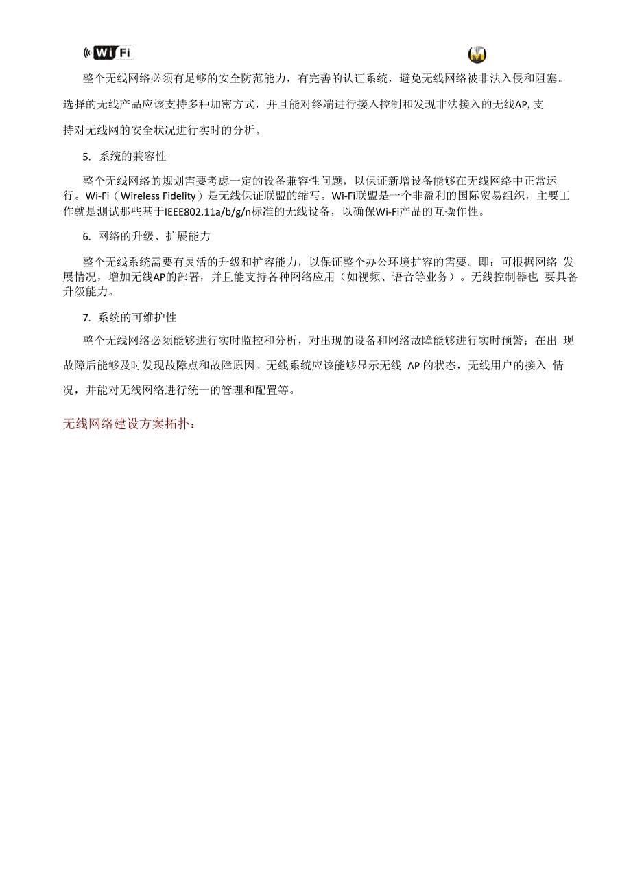 西安酒店行业无线覆盖方案_第5页