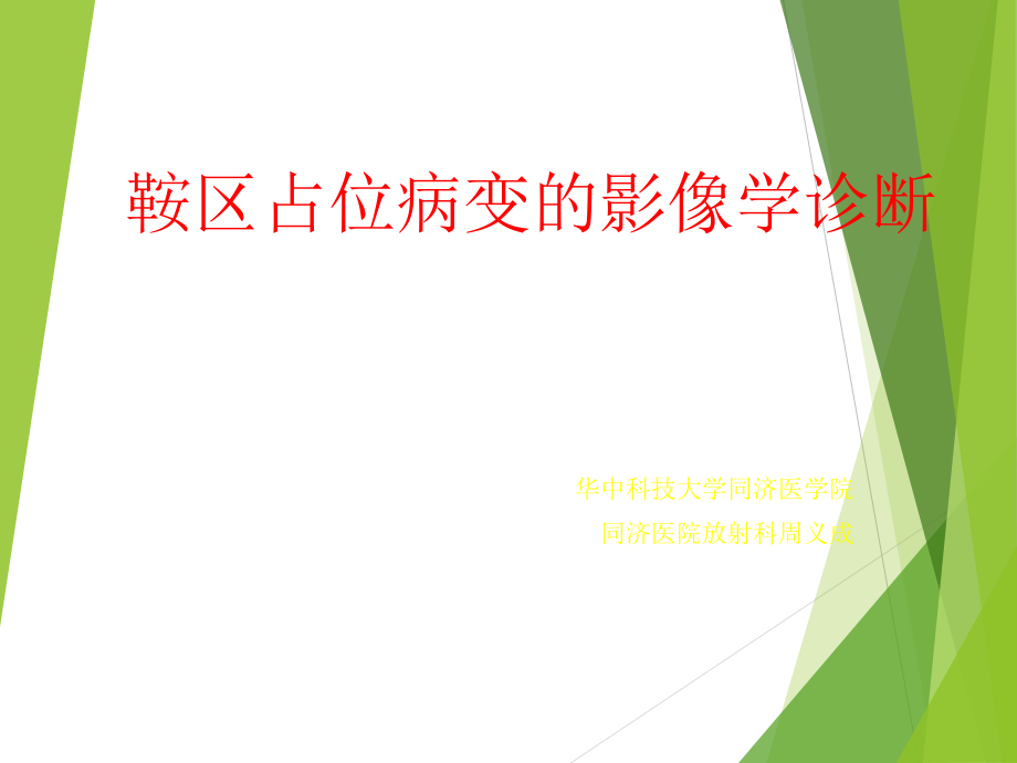 鞍区占位性病变的影像学诊断_第1页