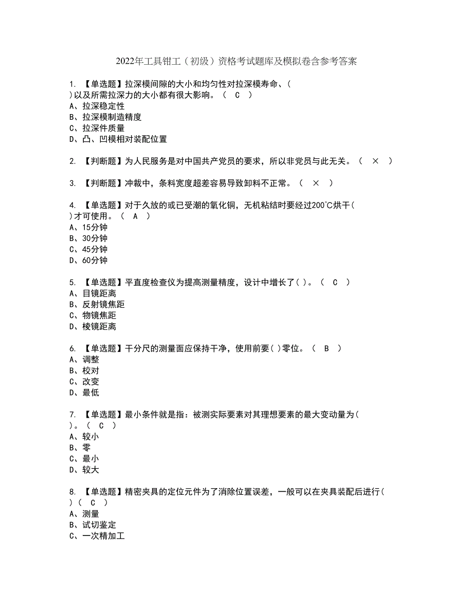 2022年工具钳工（初级）资格考试题库及模拟卷含参考答案7_第1页